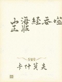 山海经吞噬进化正版