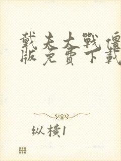 戴夫大战僵尸正版免费下载