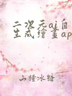 二次元ai自动生成绘画app