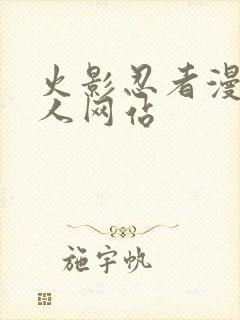 火影忍者漫画同人网站