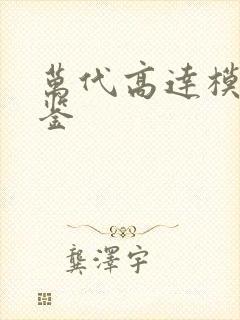 万代高达模型图鉴