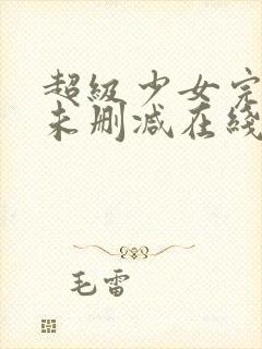 超级少女完整版未删减在线免费观看