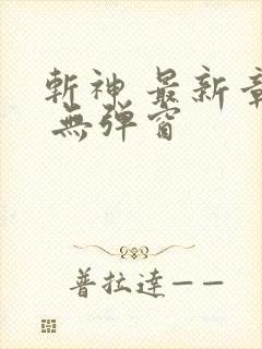 斩神 最新章节 无弹窗