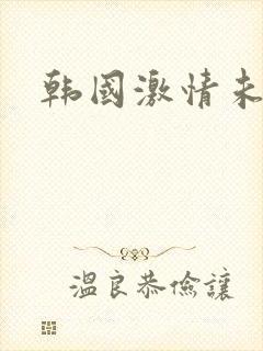韩国激情未删减