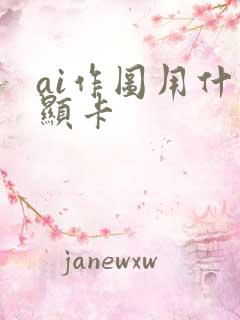 ai作图用什么显卡