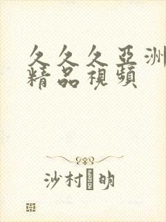 久久久亚洲国产精品视频