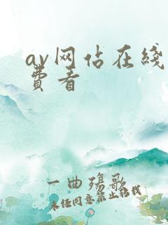 av网站在线免费看