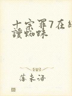 十宗罪7在线阅读蜘蛛