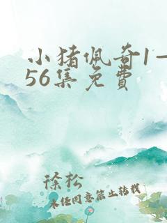 小猪佩奇1—156集免费