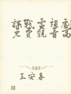 谍战电视剧全集免费观看高清