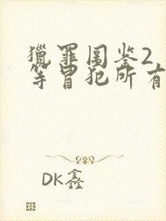 猎罪图鉴2 平等冒犯所有人