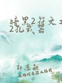 暗黑2符文之语2孔武器