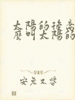 太阳的后裔为什么叫太阳的后裔