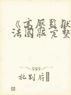 《高压监狱3》法国版完整版