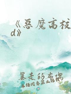 《恶魔高校dxd》