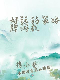 好玩的策略类卡牌游戏