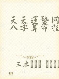 天天运势网免费八字算命准不准