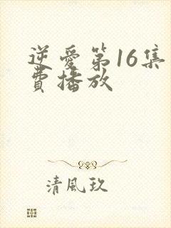 逆爱第16集免费播放