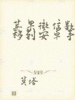 苹果微信数据迁移到安卓手机