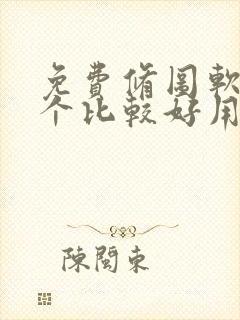 免费修图软件哪个比较好用