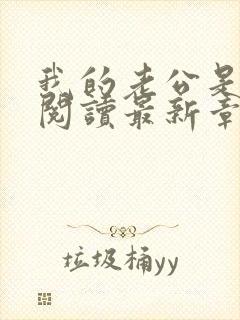 我的老公是条狗阅读最新章节