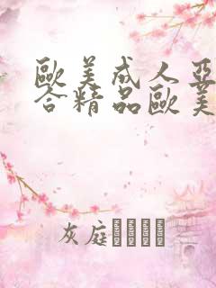 欧美成人亚洲综合精品欧美激情