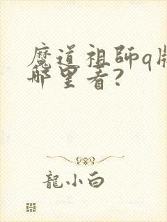 魔道祖师q版在哪里看?