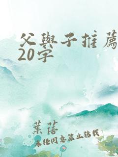父与子推荐理由20字