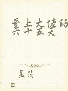 爱上大佬的三百六十五天