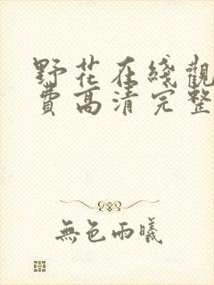 野花在线观看免费高清完整版电影