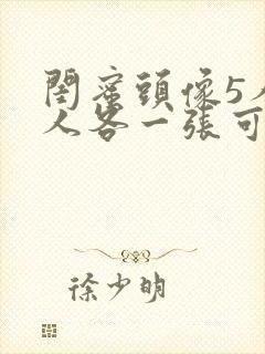 闺蜜头像5人一人各一张可爱