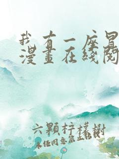 我有一座冒险屋漫画在线阅读免费