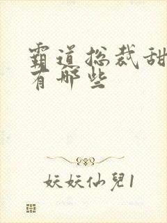 霸道总裁甜宠剧有哪些