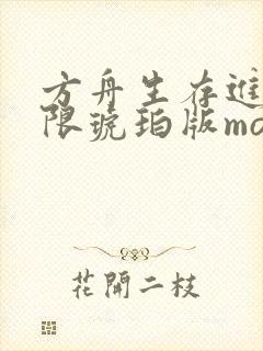 方舟生存进化无限琥珀版mod菜单