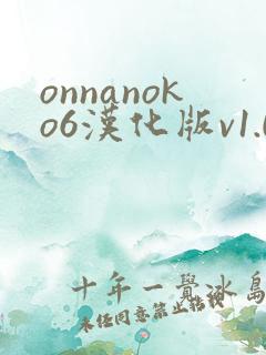 onnanoko6汉化版v1.0安卓版破解版