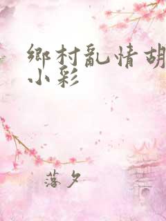 乡村乱情胡秀英小彩