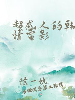 超感人的韩国爱情电影