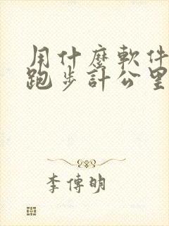 用什么软件可以跑步计公里