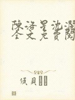 陈洛星沈澜小说全文免费阅读