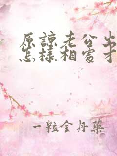 原谅老公出轨后怎样相处才好