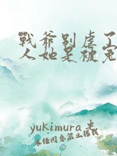 战爷别虐了,夫人她是被冤枉的txt下载