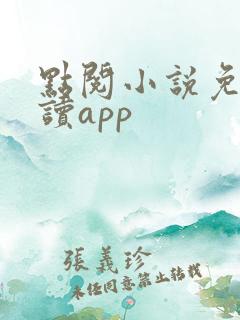 点阅小说免费阅读app