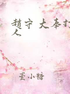 赵守 大奉打更人