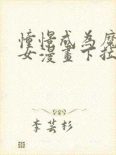 憧憬成为魔法少女漫画下拉