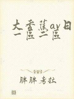 大香蕉av日韩一区二区