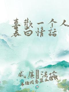 喜欢一个人怎么表白情话