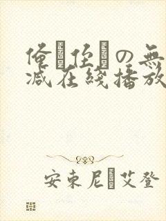 俺が侄かの无删减在线播放
