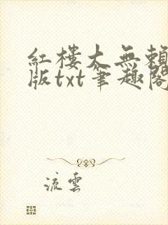 红楼大无赖精校版txt笔趣阁