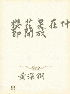 樱花是在什么季节开放