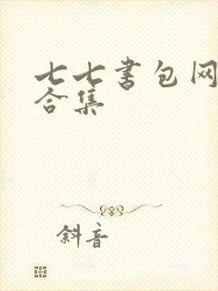 七七书包网辣文合集